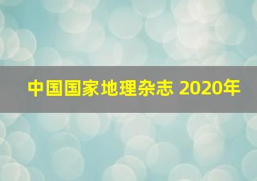 中国国家地理杂志 2020年